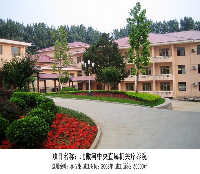 北戴河中直療養(yǎng)院